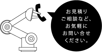 お見積りご相談など、お気軽にお問い合せください。